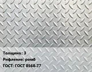 Лист рифленый 3 ромб ГОСТ: ГОСТ 8568-77